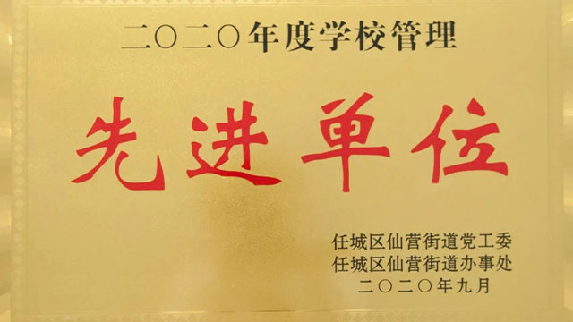 荣誉榜再添新篇——天橙·小白鸽舞蹈荣获“二0二0年度学校管理先进单位”称号！