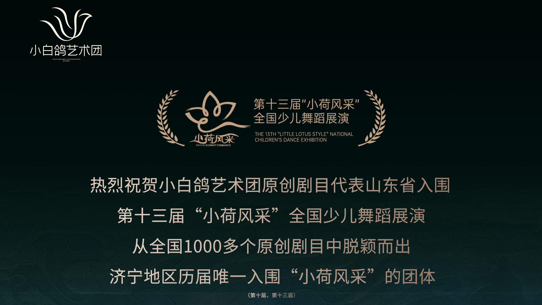 【小白鸽艺术团】原创少儿舞蹈《绿釉陶厨俑带我品山东》成功入选第十三届“小荷风采”全国少儿舞蹈展演！